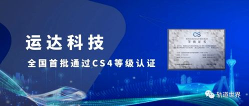 全國(guó)首批！運(yùn)達(dá)科技榮獲信息系統(tǒng)建設(shè)和服務(wù)能力優(yōu)秀級(jí)CS4級(jí)資質(zhì)，引領(lǐng)信息技術(shù)咨詢服務(wù)新標(biāo)桿
