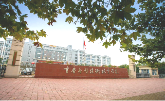 重慶信息技術(shù)咨詢服務(wù)院校資源庫 賦能數(shù)字經(jīng)濟新生態(tài)