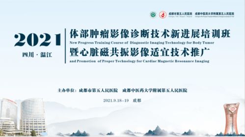 放射科成功舉辦體部腫瘤影像診斷技術(shù)新進(jìn)展培訓(xùn)暨心臟磁共振影像適宜技術(shù)推廣會議
