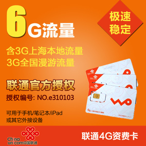 上海聯(lián)通4G/3G上網(wǎng)半年卡 6G流量全國(guó)漫游僅109元