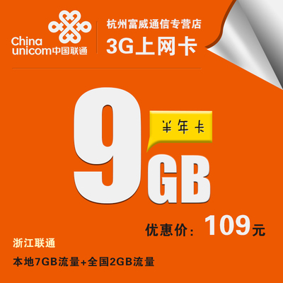 探索浙江聯通3G/4G上網卡 9GB純流量卡的便捷選擇