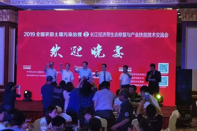 2019全國農田土壤污染治理暨長江經濟帶生態修復與產業扶貧技術交流會開幕 聚焦土壤污染治理與修復服務新篇章